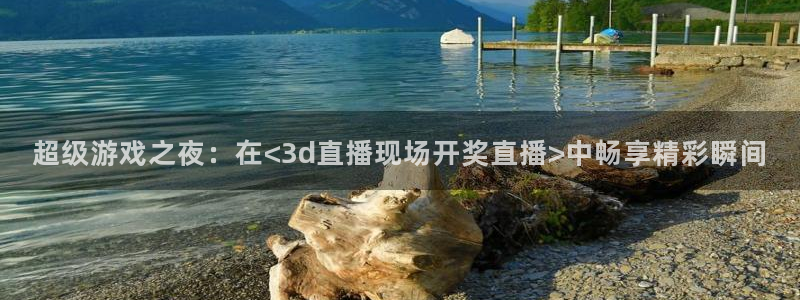 看球吧在线直播：超级游戏之夜：在<3d直播现场开奖直播>中畅享精彩瞬间