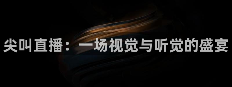 就要直播nba看球吧：尖叫直播：一场视觉与听觉的盛宴