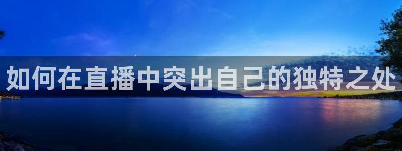 看球吧nba直播：如何在直播中突出自己的独特之处