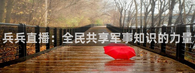 看球吧直播nba：兵兵直播：全民共享军事知识的力量
