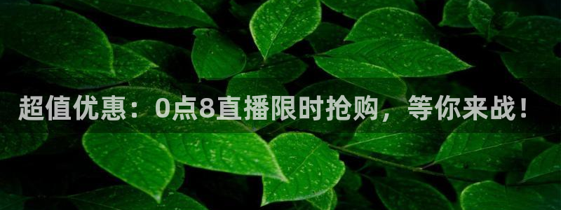 就要直播nba看球吧：超值优惠：0点8直播限时抢购，等你来战！