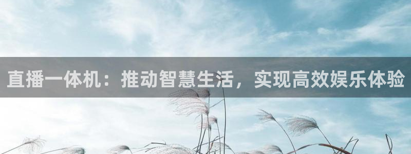 看球吧直播nba直播：直播一体机：推动智慧生活，实现高效娱乐体验