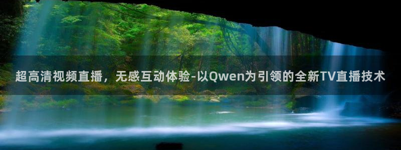 360免费直播超清 看球吧：超高清视频直播，无感互动体验-以Qwen为引领的全新TV直播技术
