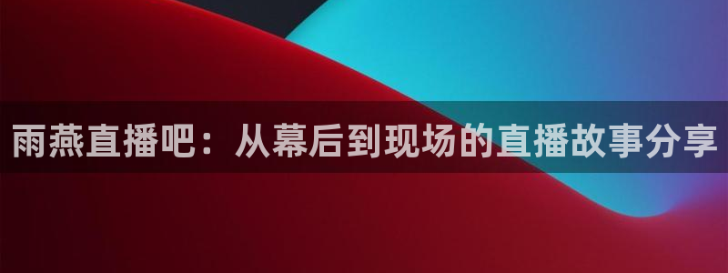 看球吧 直播